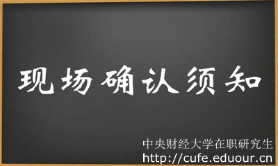 2018年中央財經(jīng)大學在職研究生現(xiàn)場確認注意事項