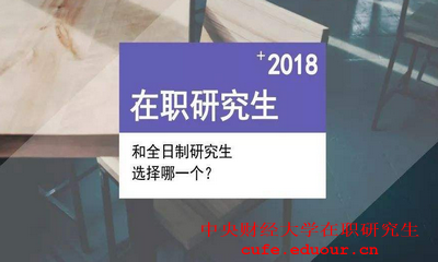 報考2018年中央財經(jīng)大學(xué)在職研究生需要滿足什么要求