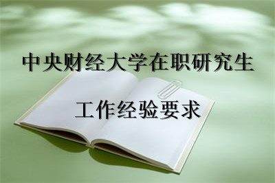 中央財(cái)經(jīng)大學(xué)在職研究生 工作經(jīng)驗(yàn)要求